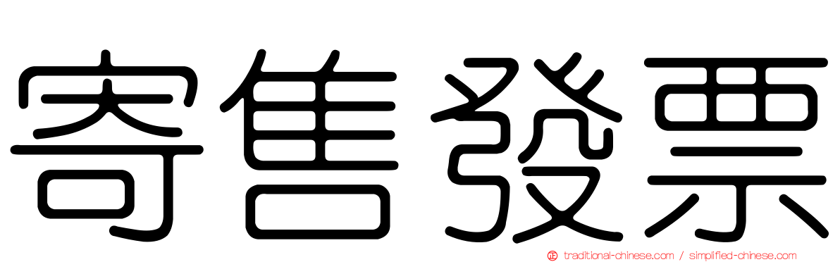 寄售發票