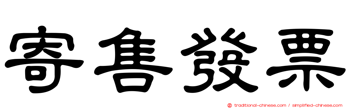 寄售發票