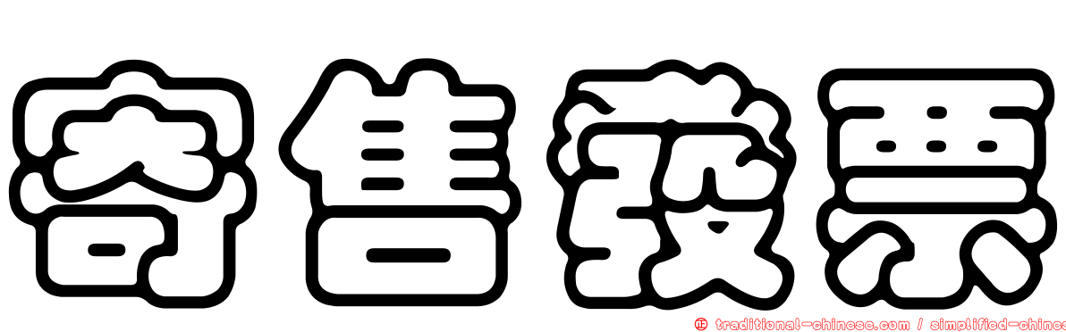 寄售發票