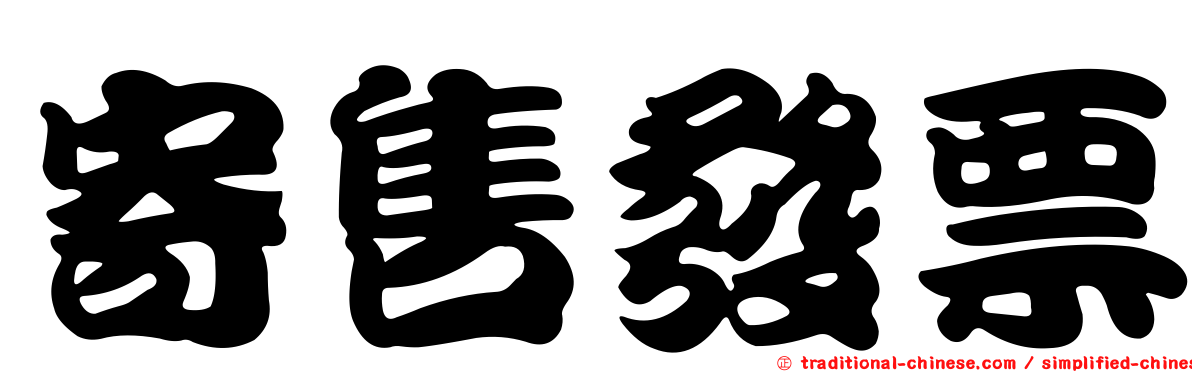 寄售發票