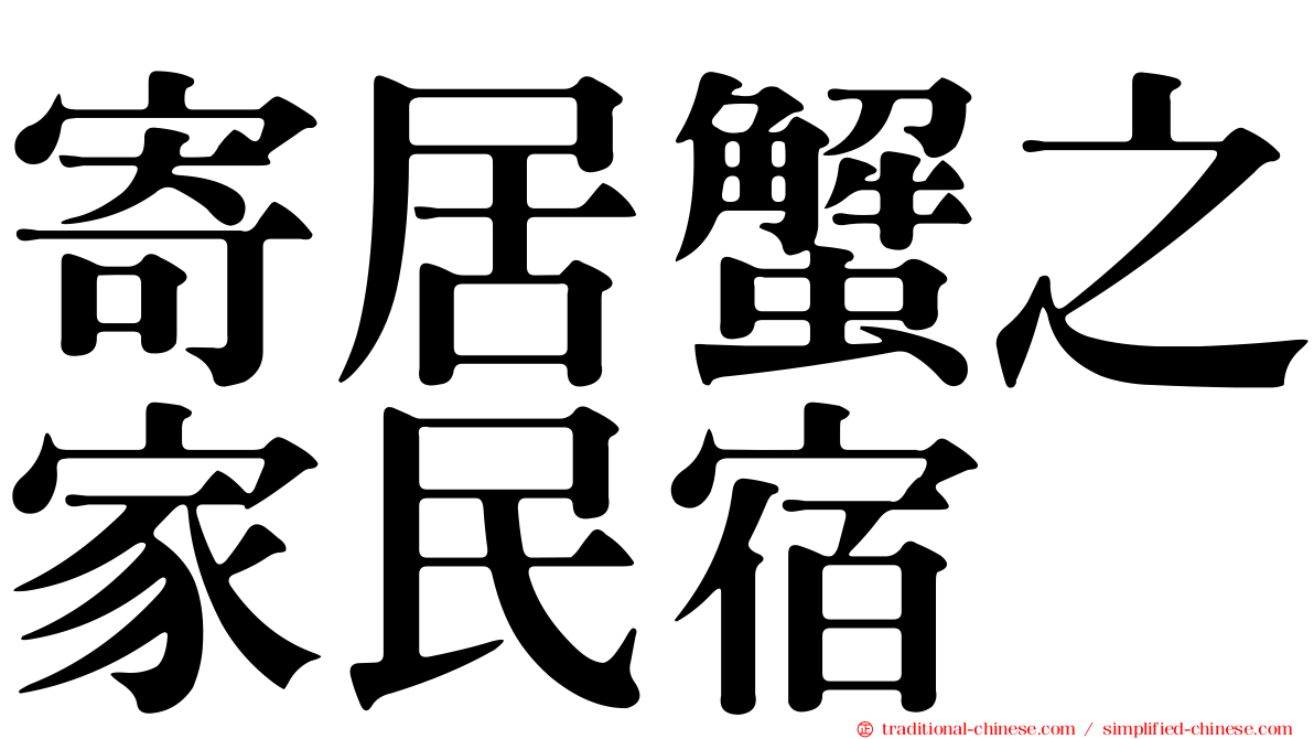 寄居蟹之家民宿
