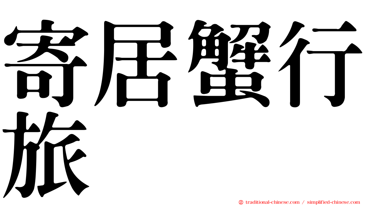 寄居蟹行旅