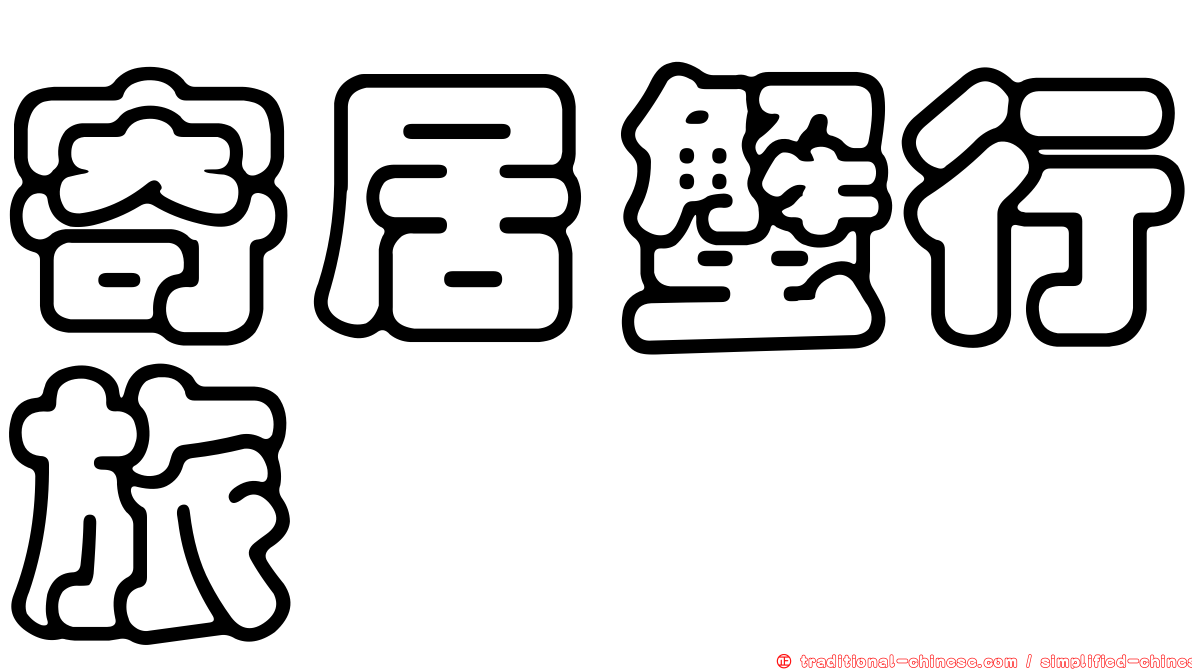 寄居蟹行旅