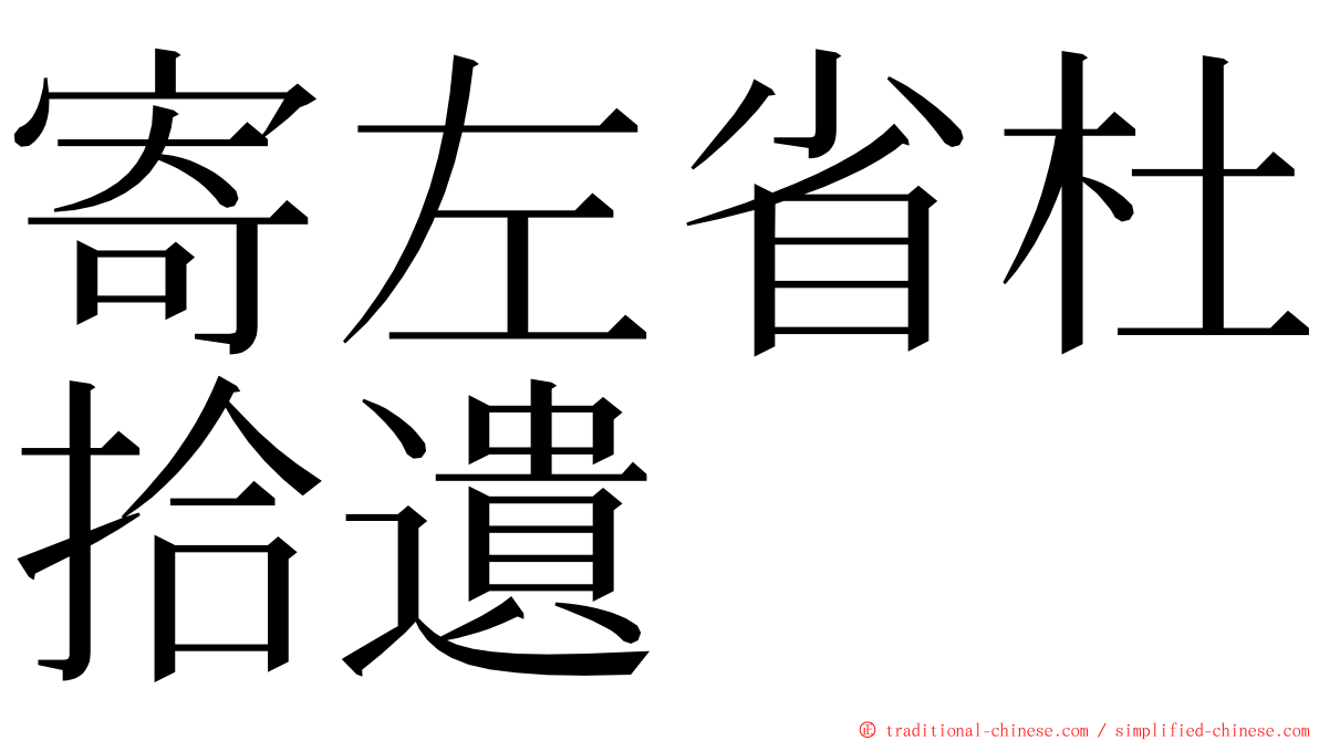 寄左省杜拾遺 ming font