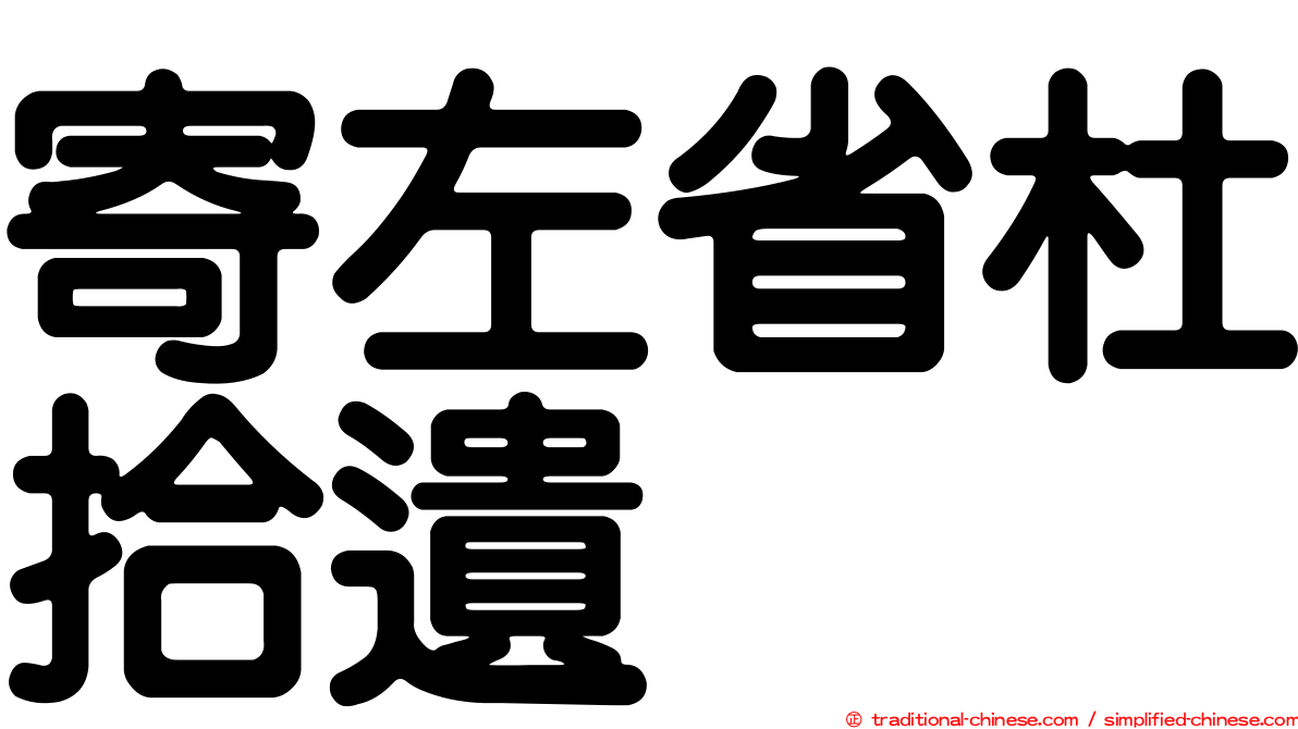 寄左省杜拾遺