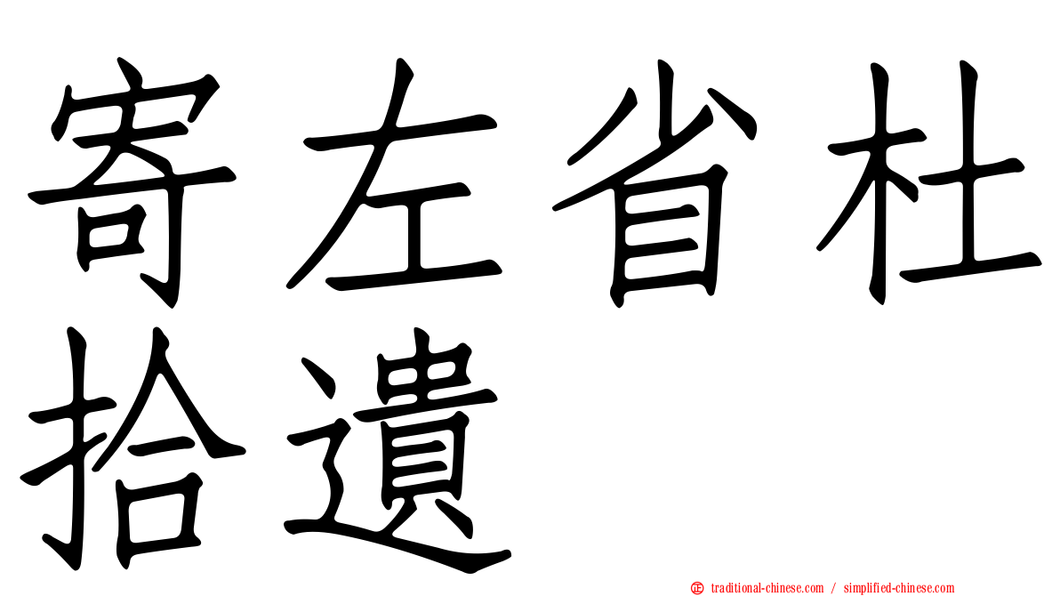 寄左省杜拾遺