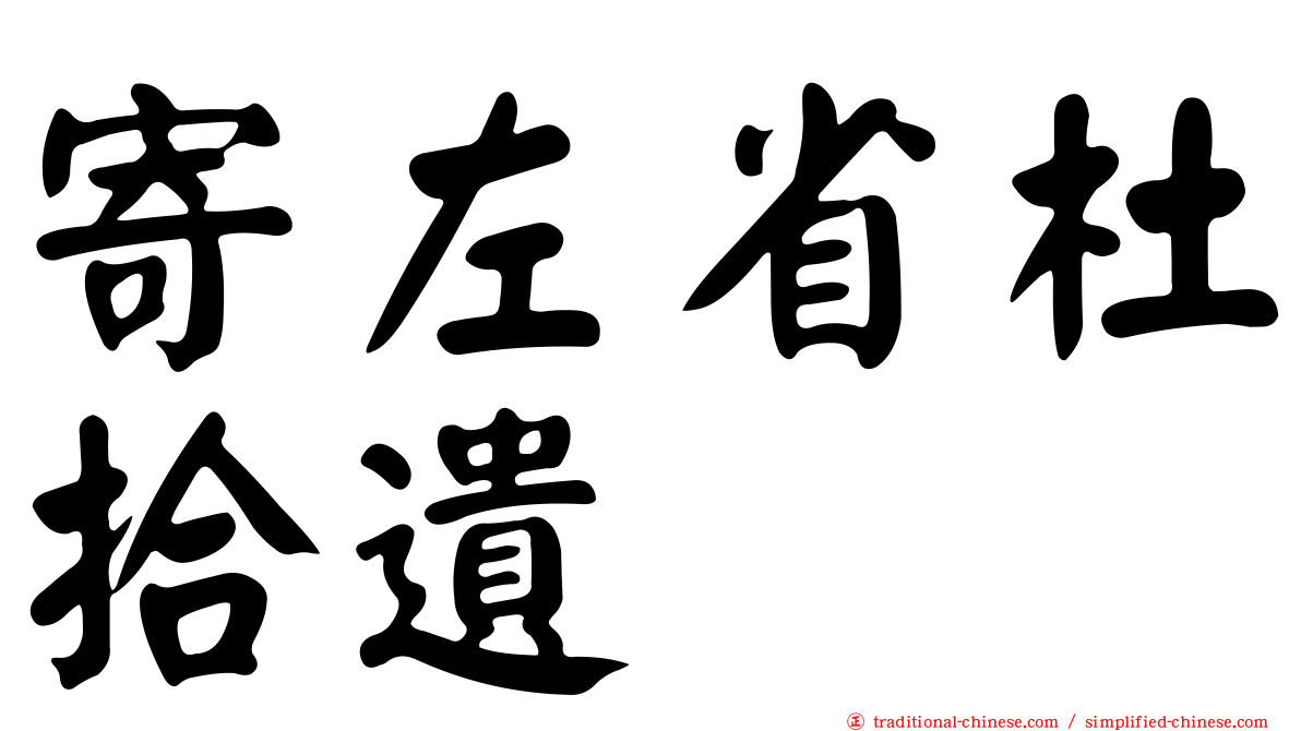 寄左省杜拾遺