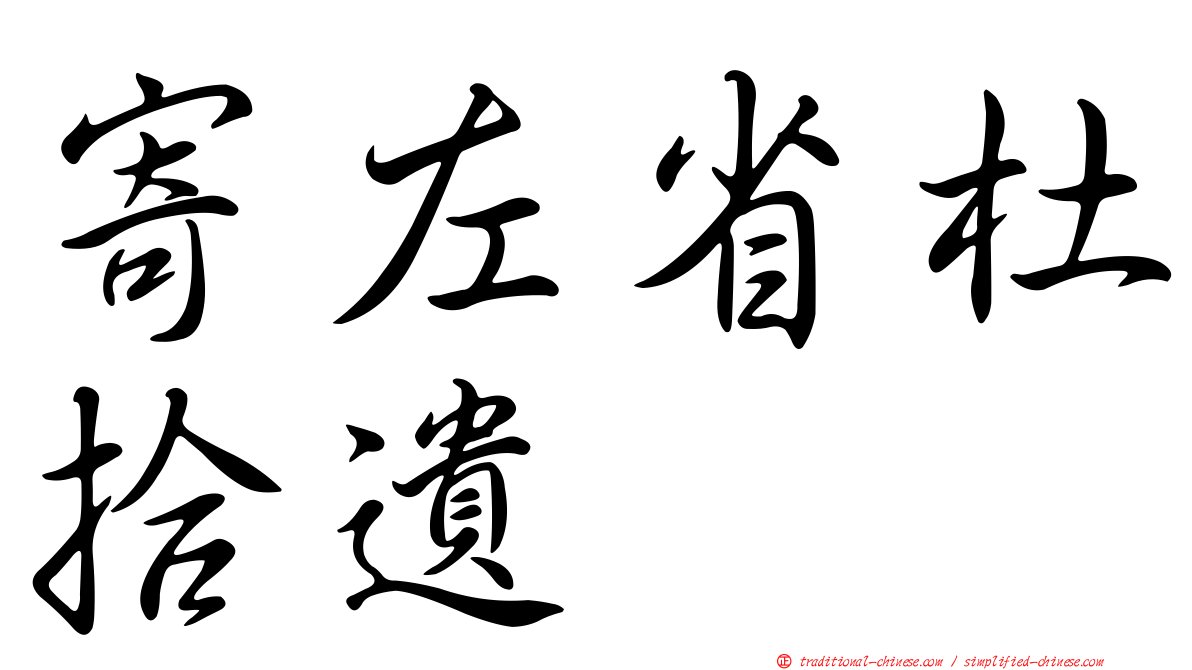 寄左省杜拾遺