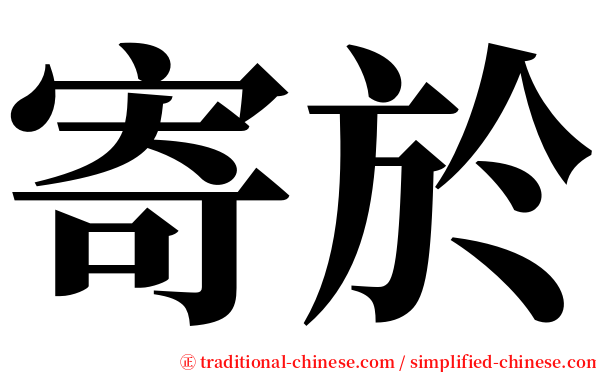 寄於 serif font