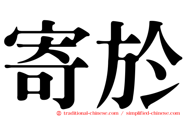 寄於
