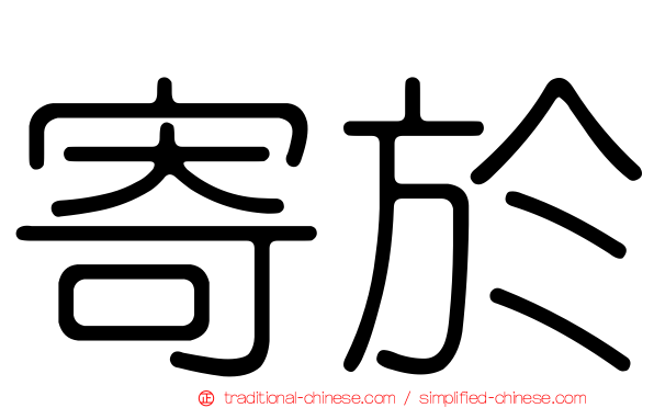 寄於