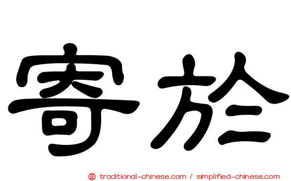 寄於