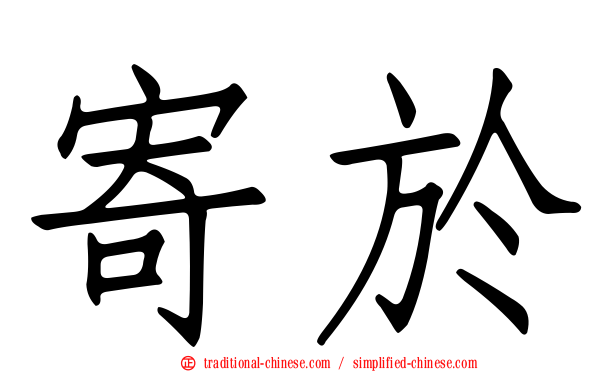 寄於