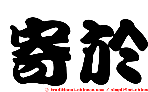 寄於