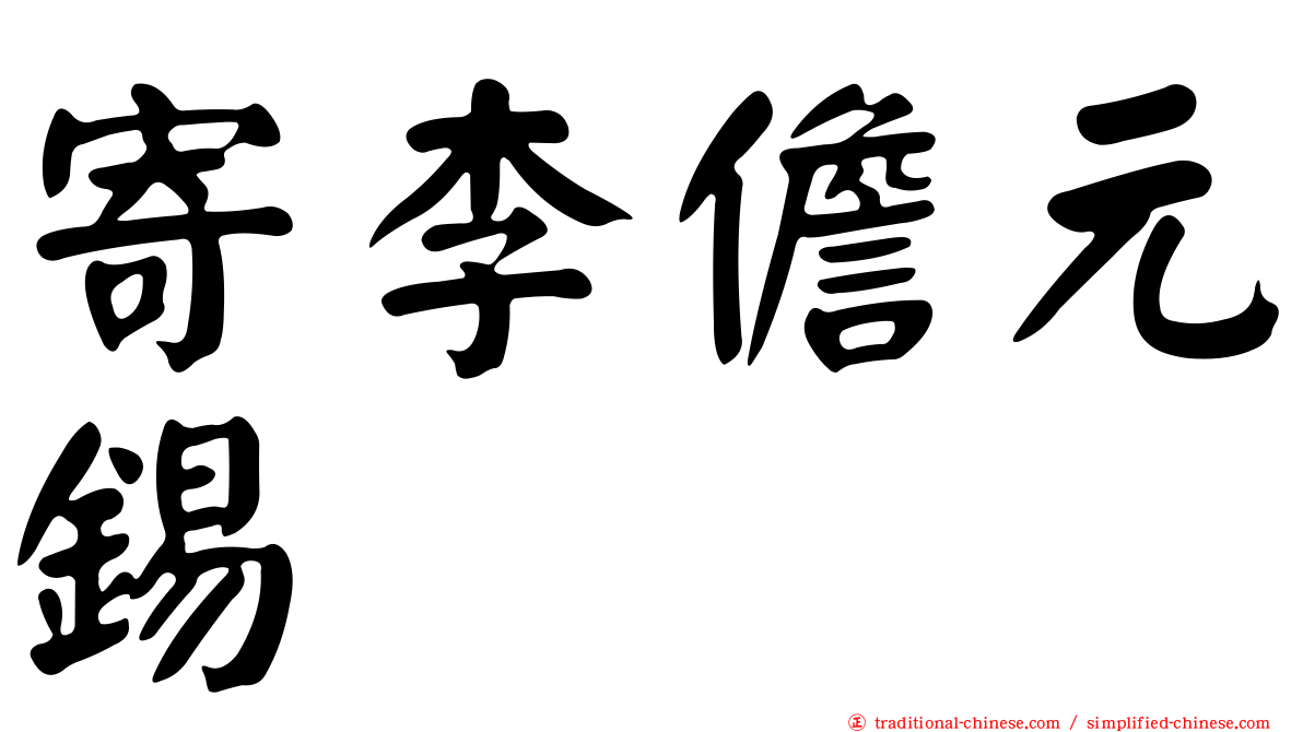 寄李儋元錫