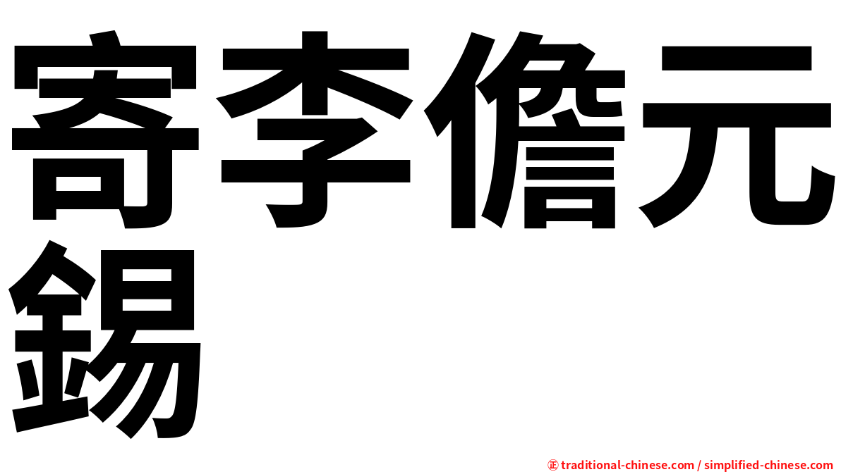 寄李儋元錫
