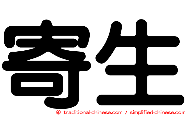 寄生