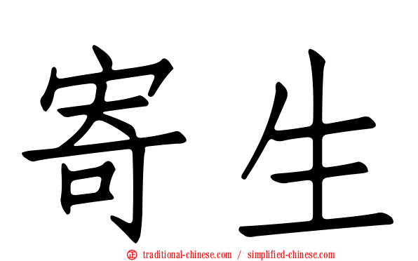 寄生