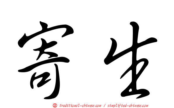 寄生