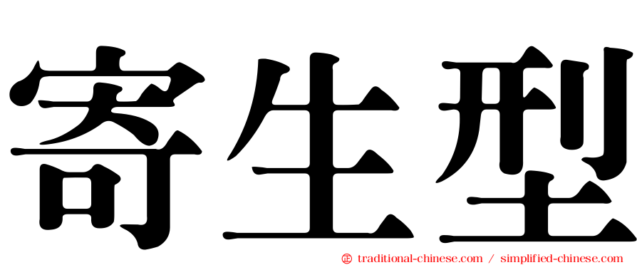 寄生型