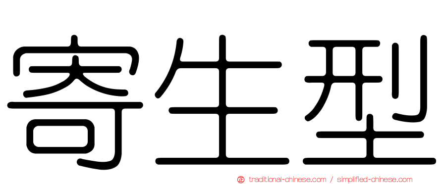寄生型