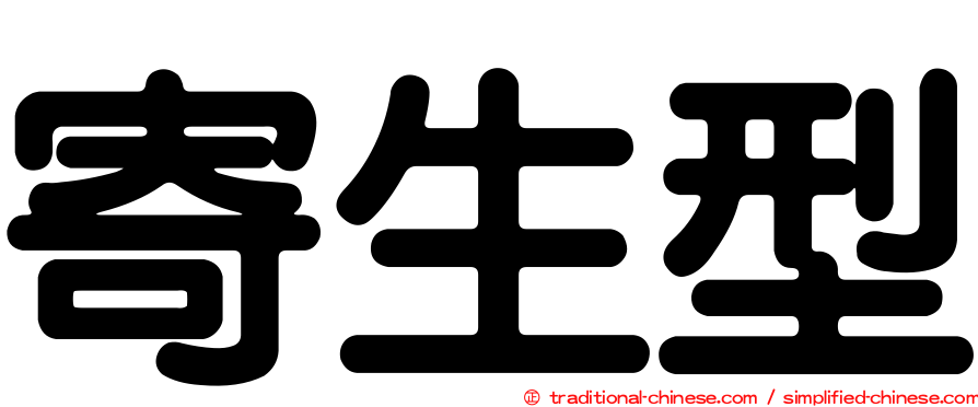 寄生型