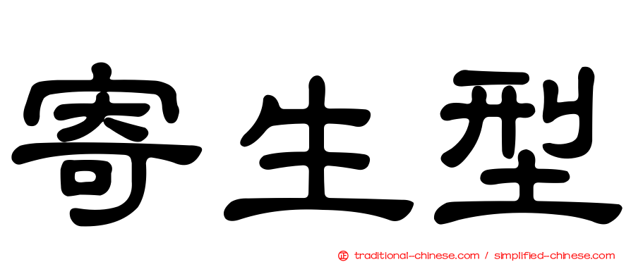 寄生型