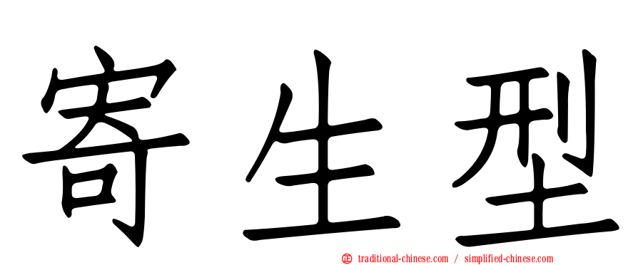 寄生型