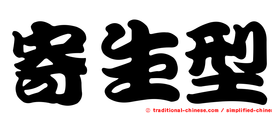寄生型