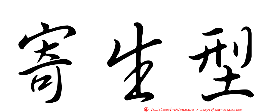 寄生型