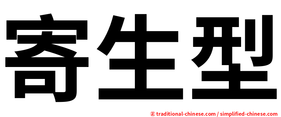 寄生型