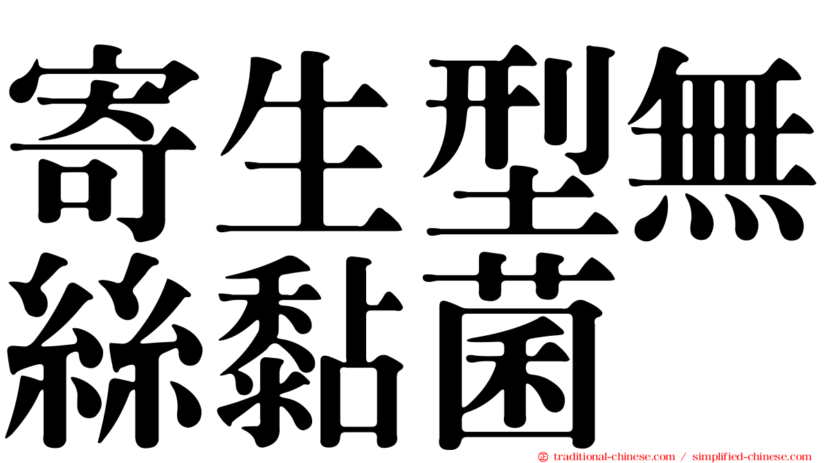 寄生型無絲黏菌