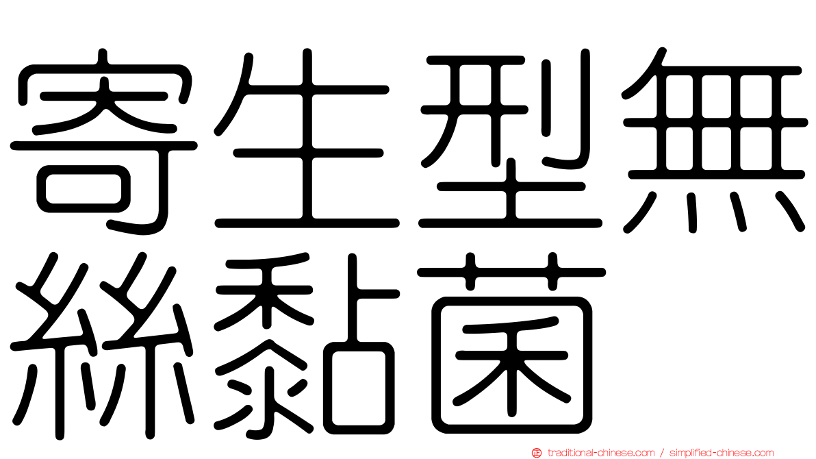寄生型無絲黏菌