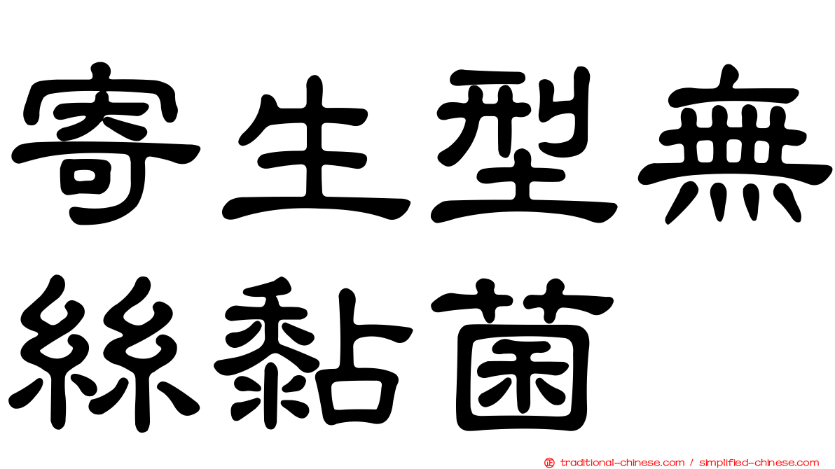 寄生型無絲黏菌