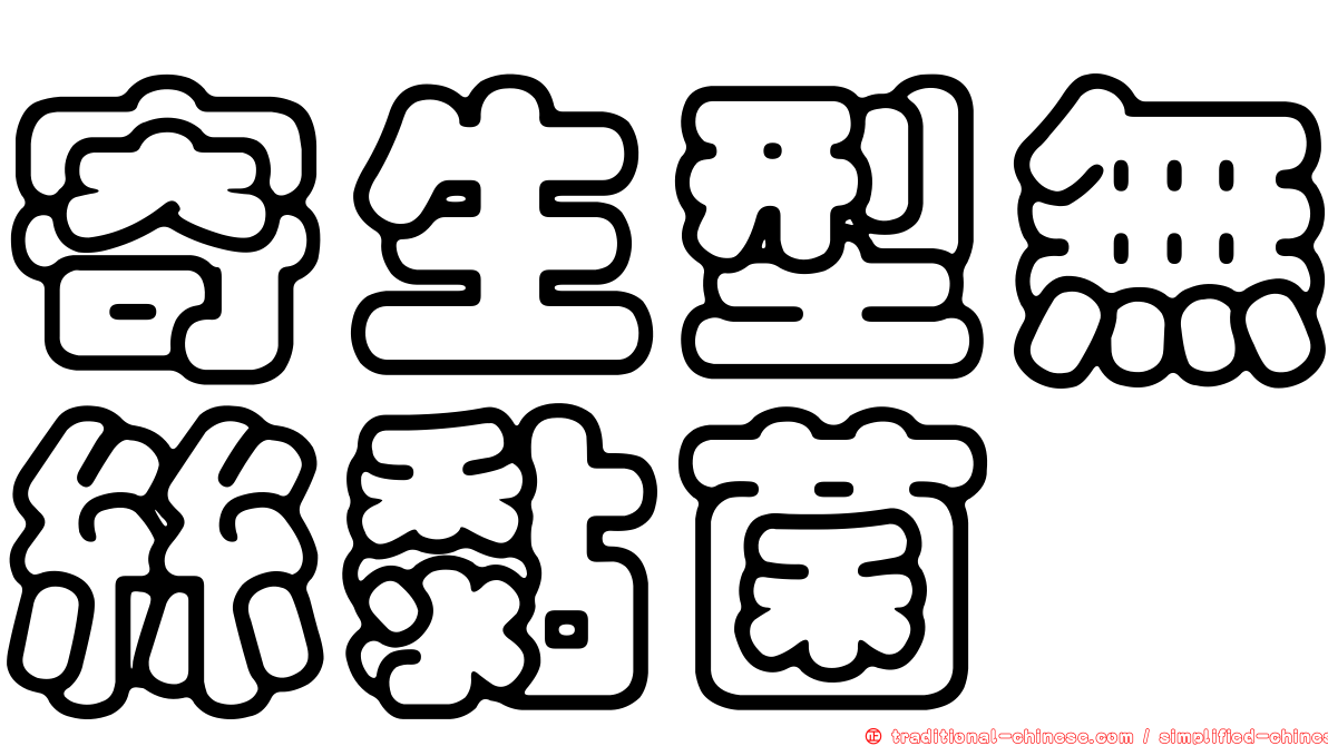 寄生型無絲黏菌
