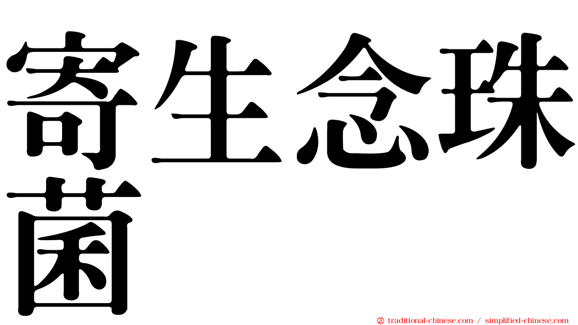 寄生念珠菌