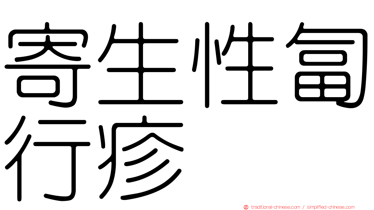 寄生性匐行疹