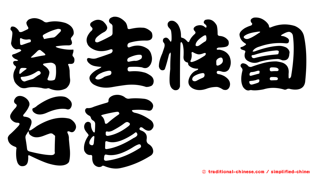寄生性匐行疹
