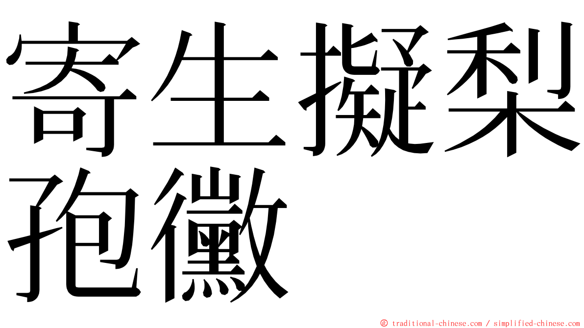 寄生擬梨孢黴 ming font