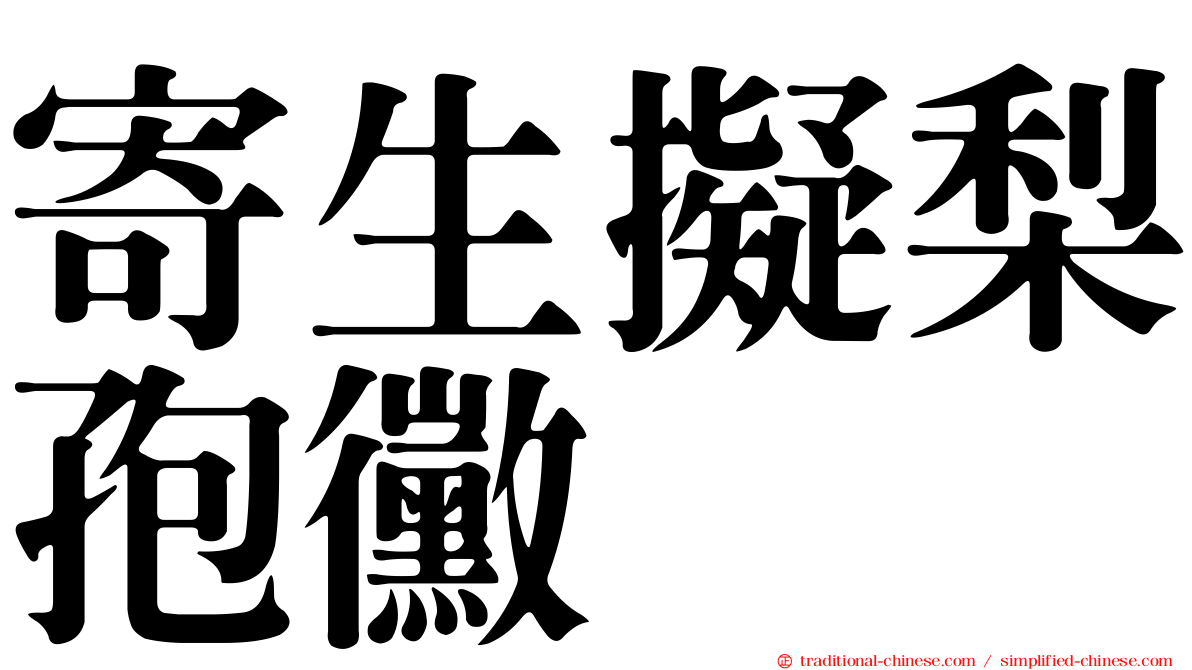 寄生擬梨孢黴