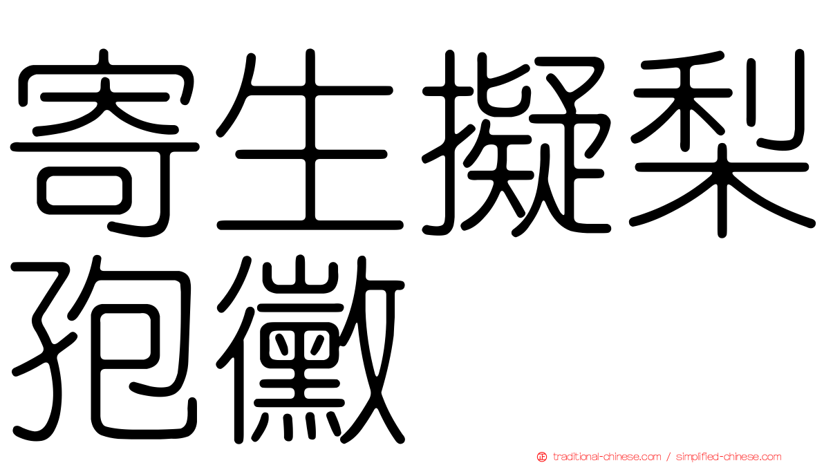 寄生擬梨孢黴