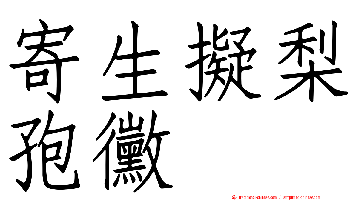 寄生擬梨孢黴