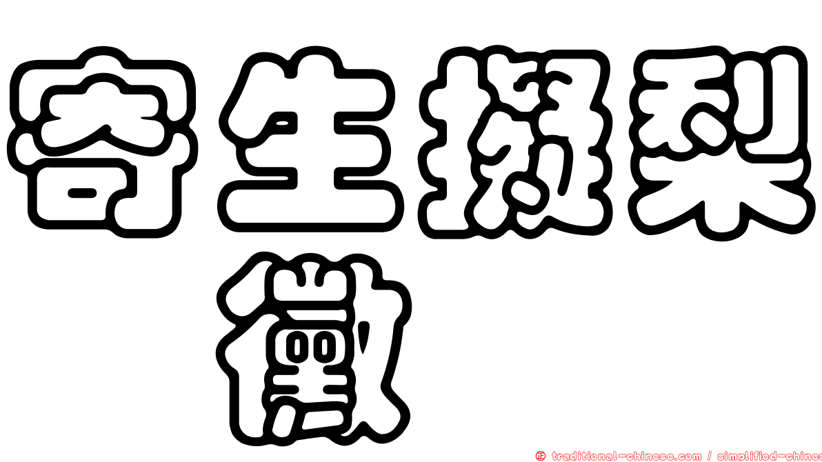 寄生擬梨孢黴
