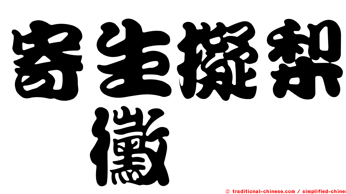 寄生擬梨孢黴
