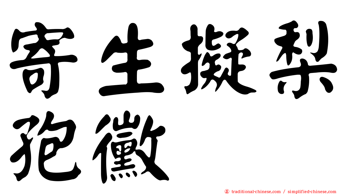 寄生擬梨孢黴