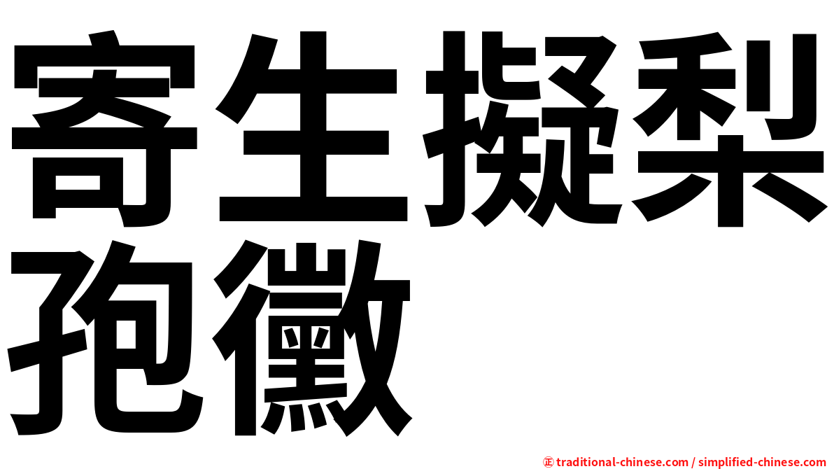 寄生擬梨孢黴