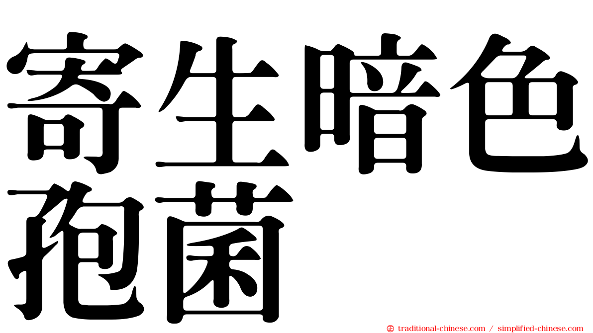 寄生暗色孢菌