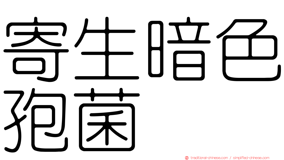 寄生暗色孢菌