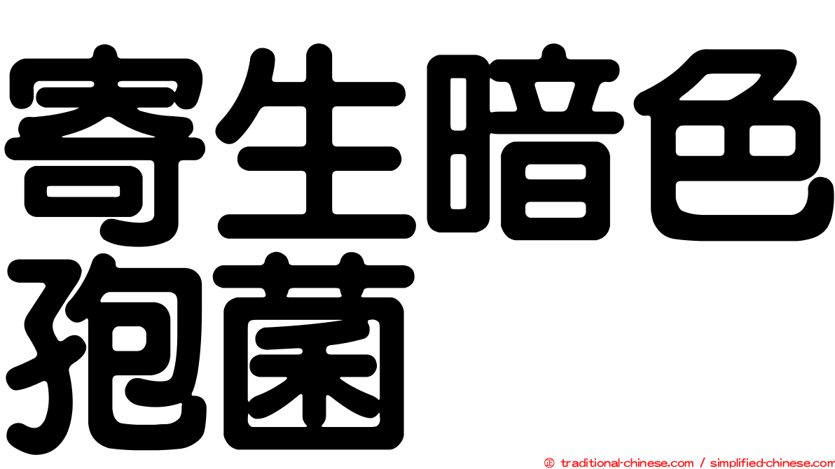 寄生暗色孢菌