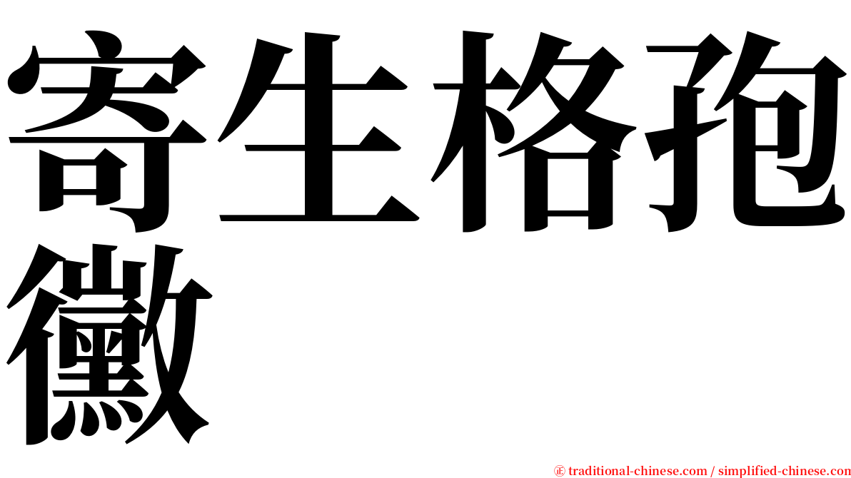 寄生格孢黴 serif font